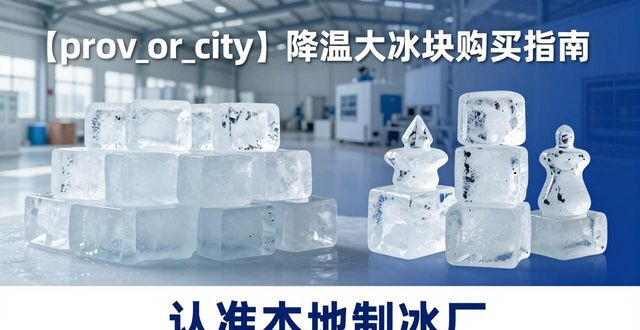 河西降温大冰块购买 认准本地制冰厂