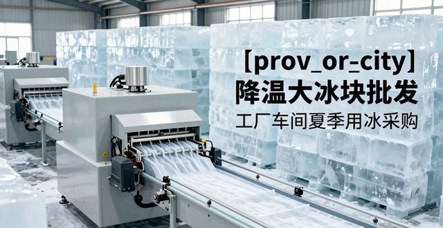 河西降温大冰块批发 工厂车间夏季用冰采购