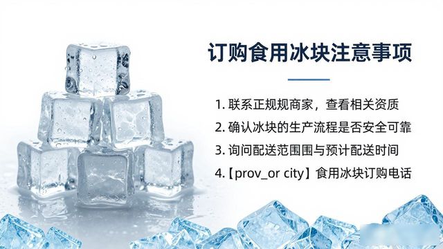 河西食用冰块订购电话是多少 看这篇就够了