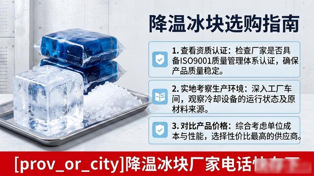 工厂降温冰块怎么选？河西降温冰块厂家电话快存下