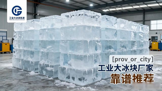 河西工业大冰块厂家哪家靠谱 降温冰块批发指南